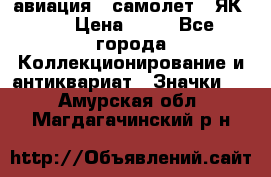 1.2) авиация : самолет - ЯК 40 › Цена ­ 49 - Все города Коллекционирование и антиквариат » Значки   . Амурская обл.,Магдагачинский р-н